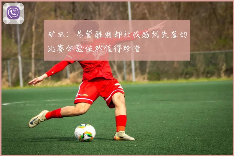 矿记：尽管胜利却让我感到失落的比赛体验依然值得珍惜
