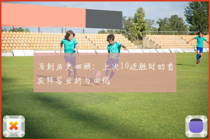 马刺历史回顾：上次10连胜时的首发阵容分析与回忆