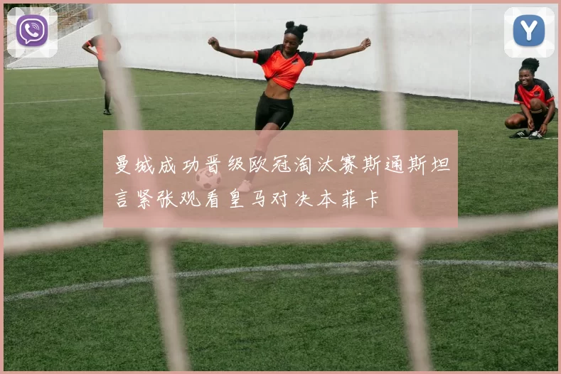 曼城成功晋级欧冠淘汰赛斯通斯坦言紧张观看皇马对决本菲卡