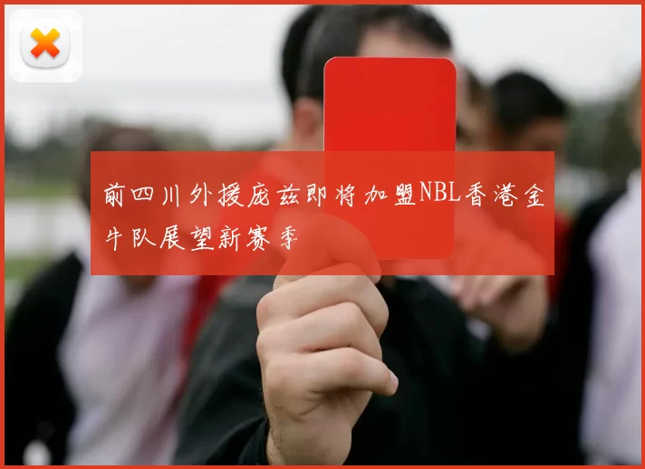 前四川外援庞兹即将加盟NBL香港金牛队展望新赛季