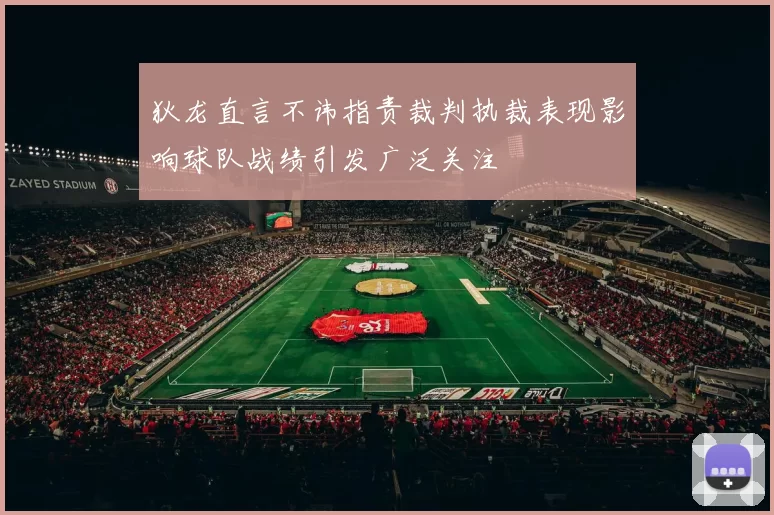 狄龙直言不讳指责裁判执裁表现影响球队战绩引发广泛关注