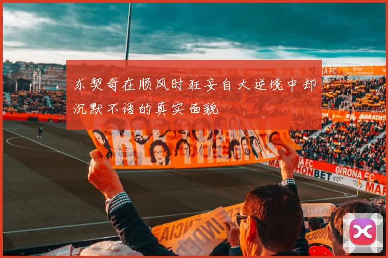 东契奇在顺风时狂妄自大逆境中却沉默不语的真实面貌