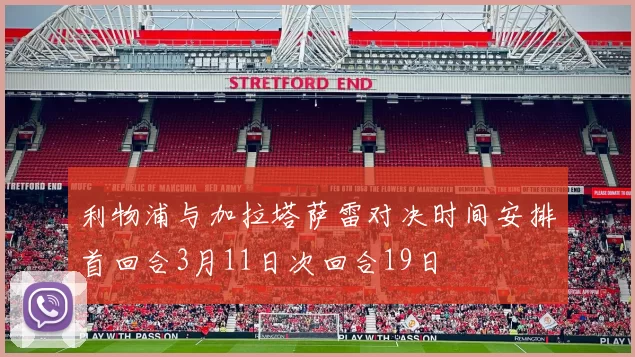 利物浦与加拉塔萨雷对决时间安排首回合3月11日次回合19日