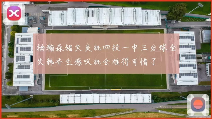 杨瀚森错失良机四投一中三分球全失韩乔生感叹机会难得可惜了