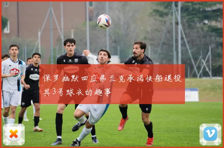 保罗幽默回应弗兰克承诺快船退役其3号球衣的趣事