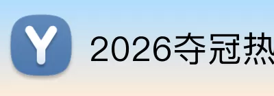 2026夺冠热门 logo